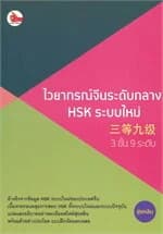 ปกหนังสือ ไวยากรณ์จีนระดับกลาง HSK ระบบใหม่ (3 ขั้น 9 ระดับ)
