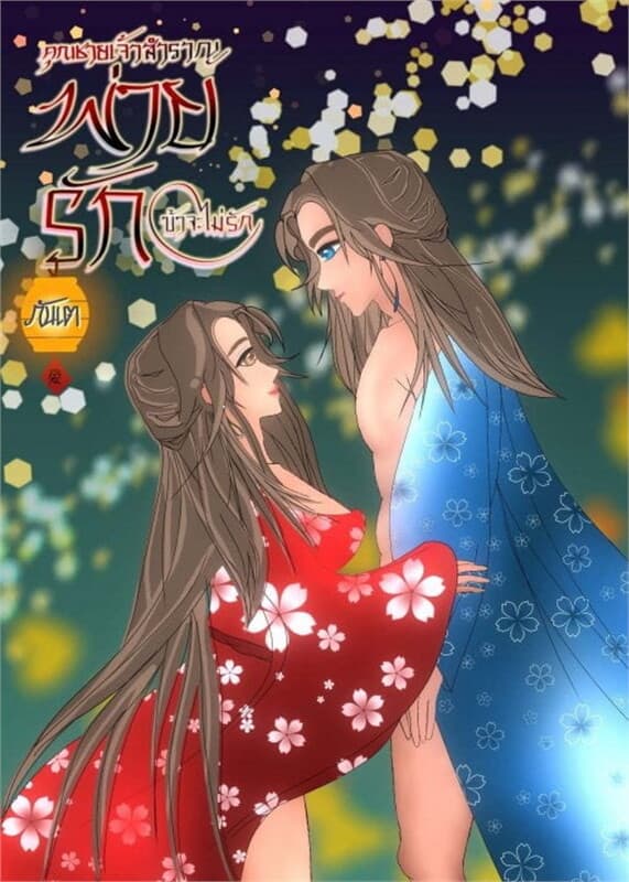 ปกหนังสือ คุณชายเจ้าสำราญพ่ายรัก(ข้าจะไม่รัก)