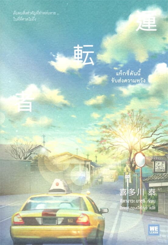 ปกหนังสือ แท็กซี่คันนี้รับส่งความหวัง