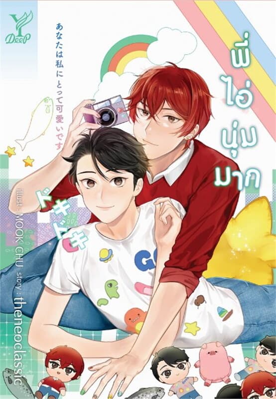 ปกหนังสือ พี่ไอ่นุ่มมาก