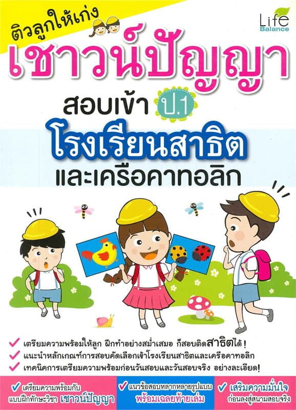 ปกหนังสือ ติวลูกให้เก่งเชาว์ปัญญาสอบเข้า ป.1 โรงเรียนสาธิต และเครือคาทอลิก