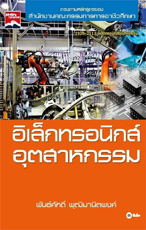 ปกหนังสือ อิเล็กทรอนิกส์อุตสาหกรรม