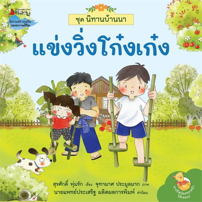 ปกหนังสือ แข่งวิ่งโก๋งเก๋ง ชุดนิทานบ้านนา