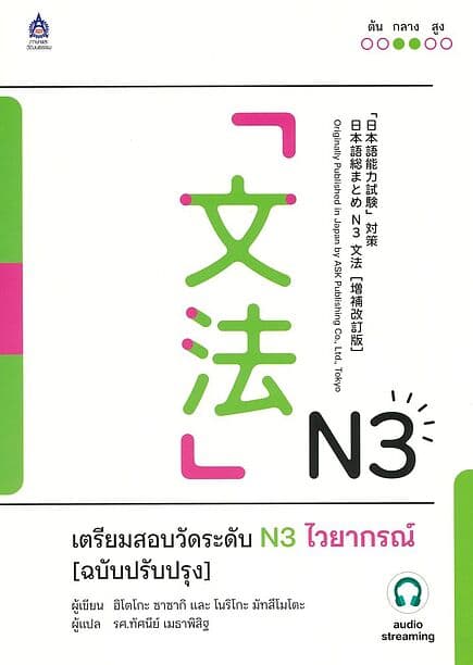 ปกหนังสือ เตรียมสอบวัดระดับN3ไวยากรณ์(ฉ.ปรับปรุง)
