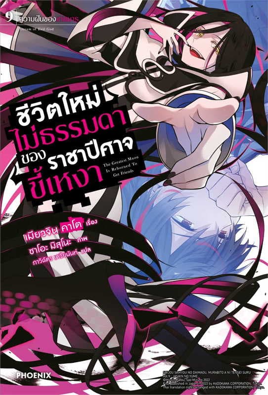 ปกหนังสือ ชีวิตใหม่ไม่ธรรมดาของราชาปีศาจขี้เหงา เล่ม 9