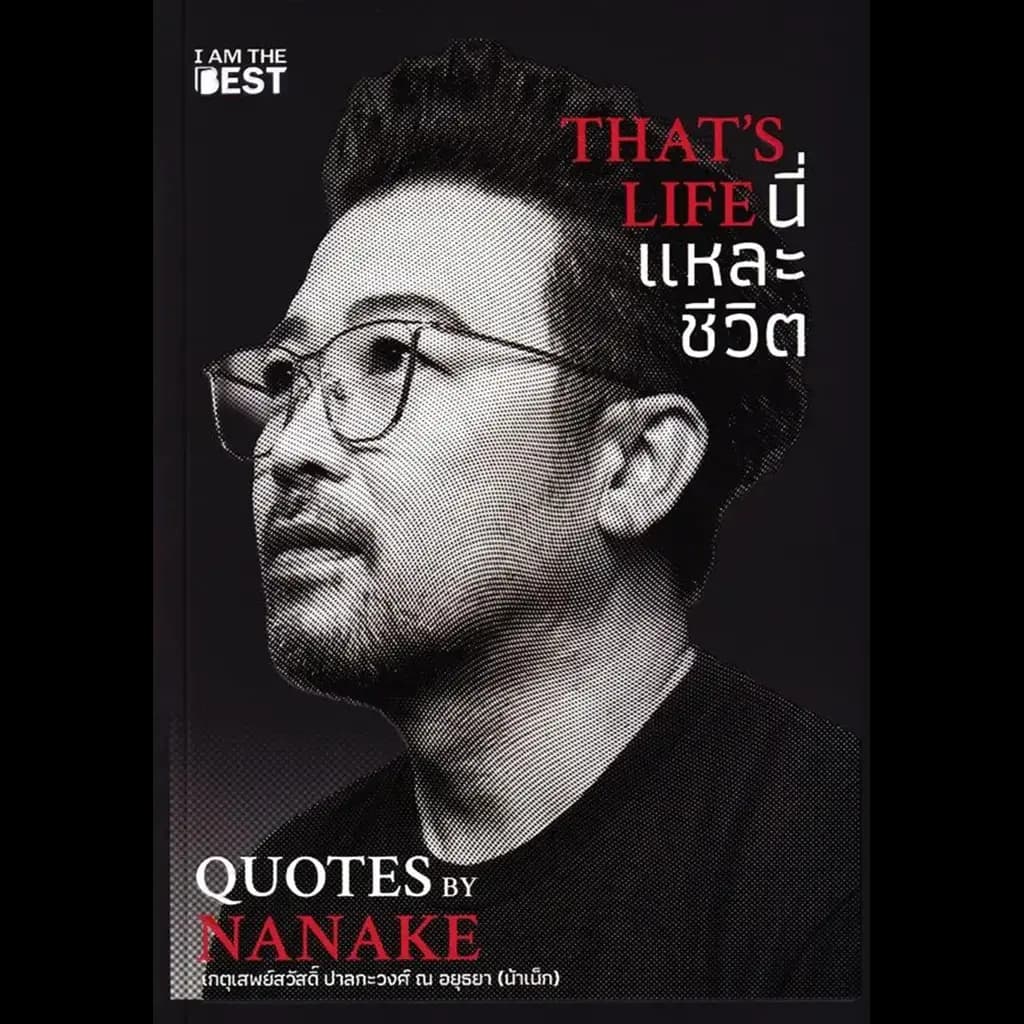 ปกหนังสือ That's Life นี่แหละชีวิต