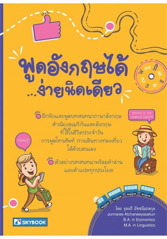 ปกหนังสือ พูดอังกฤษได้ง่ายนิดเดียว +CD