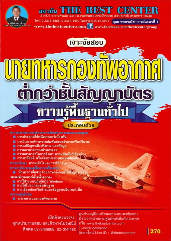 ปกหนังสือ เจาะข้อสอบวิชาพื้นฐานทั่วไป นายทหารกองทัพอากาศ ต่ำกว่าชั้นสัญญาบัตร