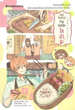 ปกหนังสือ ยินดีต้อนรับสู่ร้านเบนโตะโคฮานะ