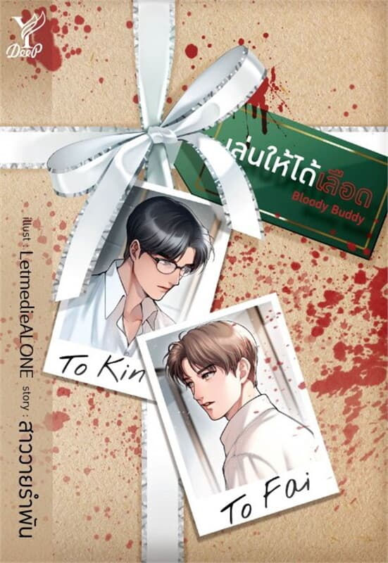 ปกหนังสือ Bloody Buddy เล่นให้ได้เลือด