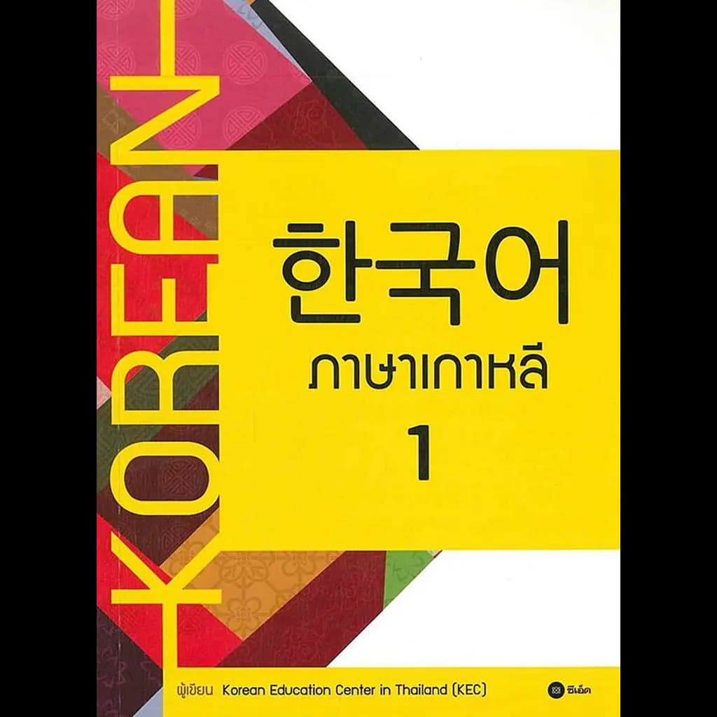ปกหนังสือ ภาษาเกาหลี 1