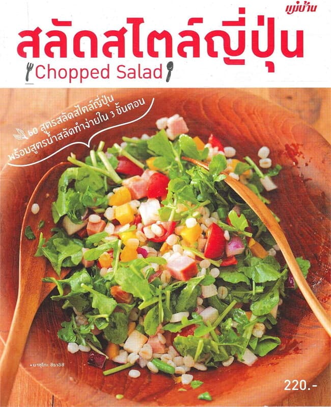 ปกหนังสือ สลัดสไตล์ญี่ปุ่น