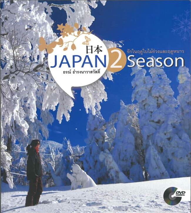 ปกหนังสือ Japan 2 Season (แถม DVD)