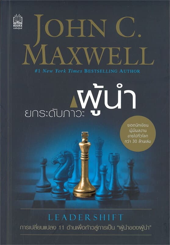 ปกหนังสือ ยกระดับภาวะผู้นำ LEADERSHIFT