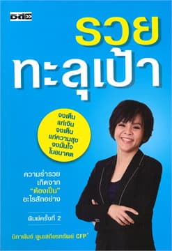 ปกหนังสือ รวยทะลุเป้า