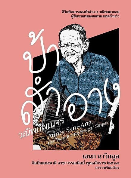 ปกหนังสือ ป้าสำอาง วณิพกพเนจร