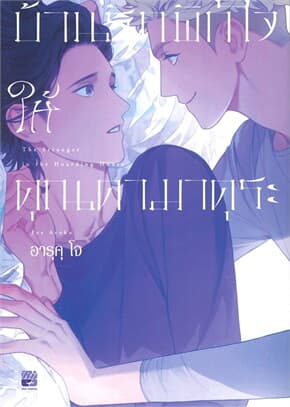 ปกหนังสือ บ้านรักพักใจให้คุณคามาคุระ (เล่มเดียวจบ)