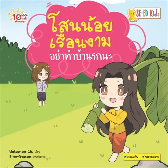 ปกหนังสือ 10 นาทีประถมต้น โสนน้อยเรือนงามอย่าทำบ้านรกนะ