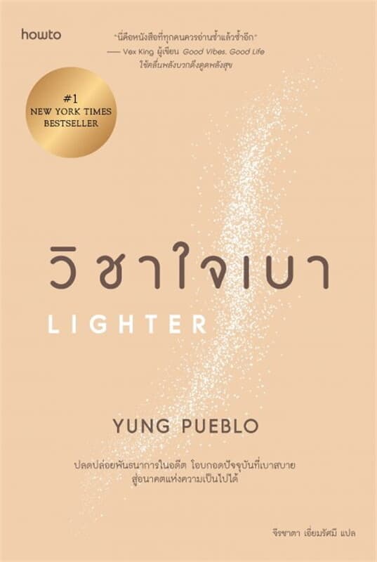 ปกหนังสือ วิชาใจเบา