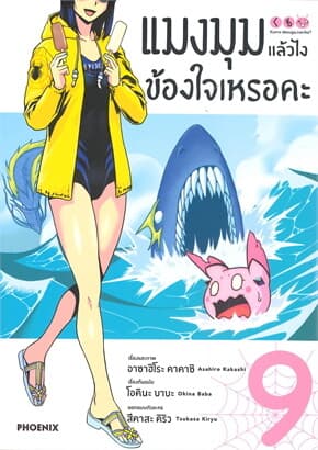 ปกหนังสือ แมงมุมแล้วไงช้องใจเหรอคะ เล่ม 9 (Mg)
