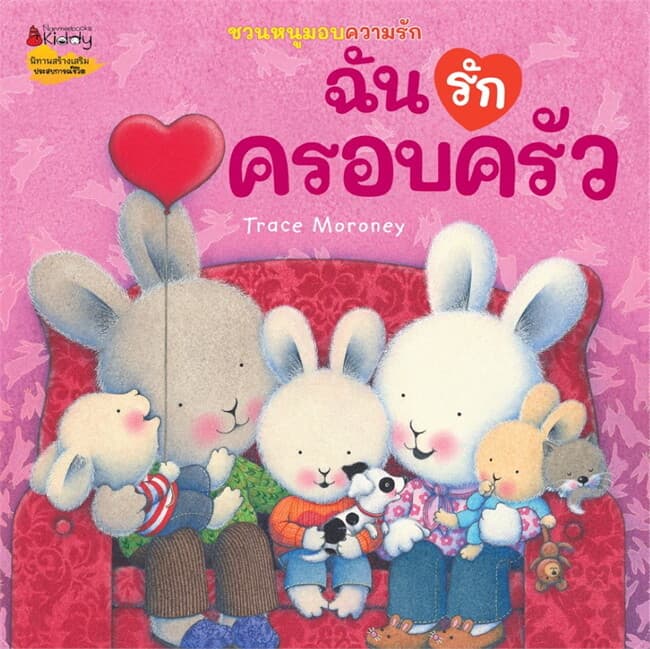 ปกหนังสือ ฉันรักครอบครัว:ชุดชวนหนูมอบความรัก