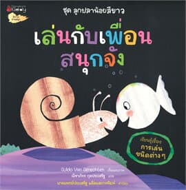 ปกหนังสือ เล่นกับเพื่อนสนุกจัง ชุดลูกปลาน้อยสีขาว