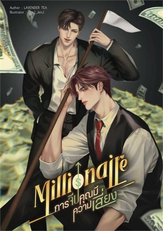 ปกหนังสือ Millionaire การจีบคุณมีความเสี่ยง