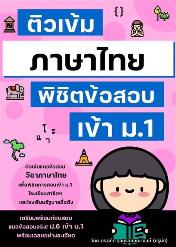 ปกหนังสือ ติวเข้มภาษาไทย พิชิตข้อสอบเข้า ม.1