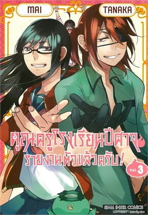 ปกหนังสือ คุณครูโรงเรียนปีศาจรายงานตัวแล้วครับ เล่ม 3