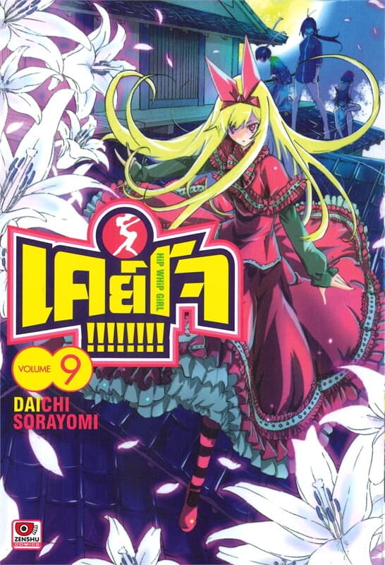 ปกหนังสือ เคย์โจ!!!!!!!! เล่ม 9 (การ์ตูน)