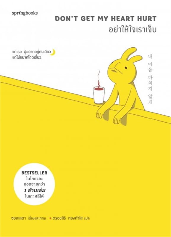 ปกหนังสือ อย่าให้ใจเราเจ็บ
