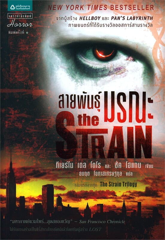 ปกหนังสือ สายพันธุ์มรณะ The Strain