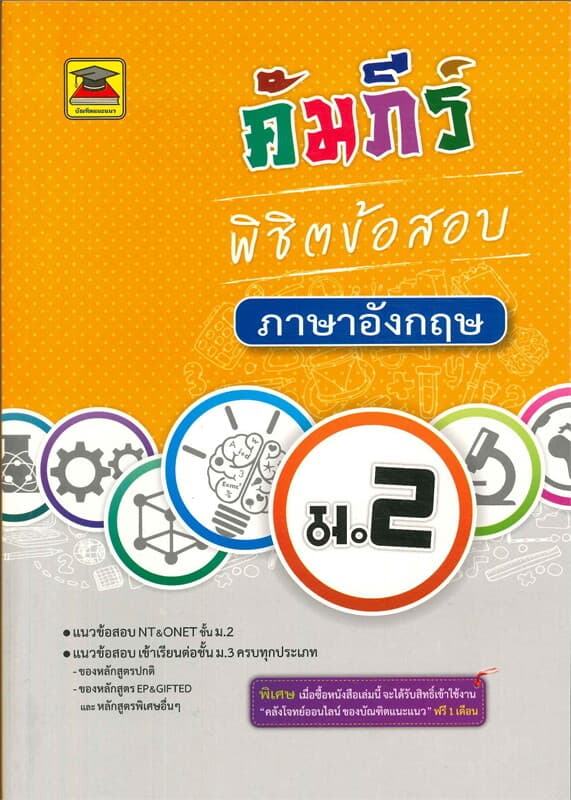 ปกหนังสือ คัมภีร์พิชิตข้อสอบ ม.2 ภาษาอังกฤษ (มัธยมศึกษาปีที่ 2)