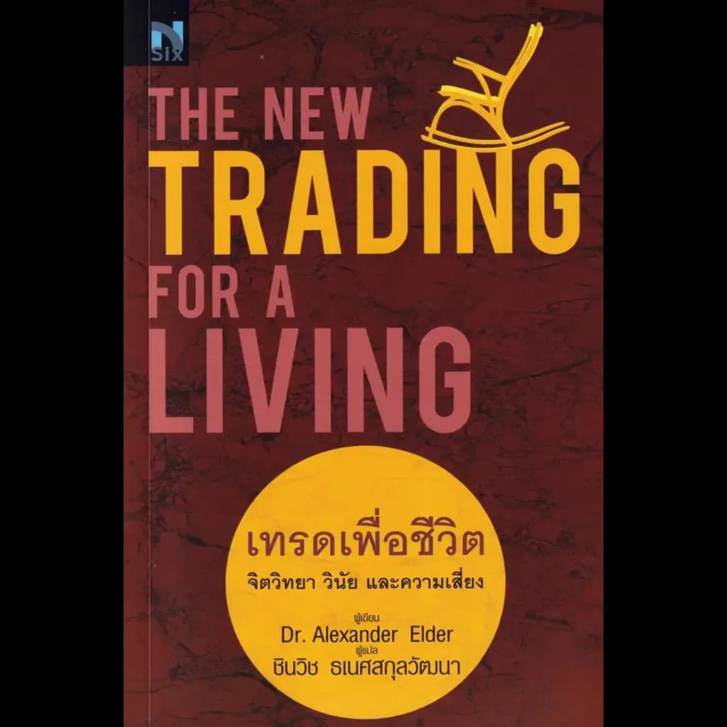 ปกหนังสือ The New Trading for a Living : เทรดเพื่อชีวิต จิตวิทยา วินัย และความเสี่ยง