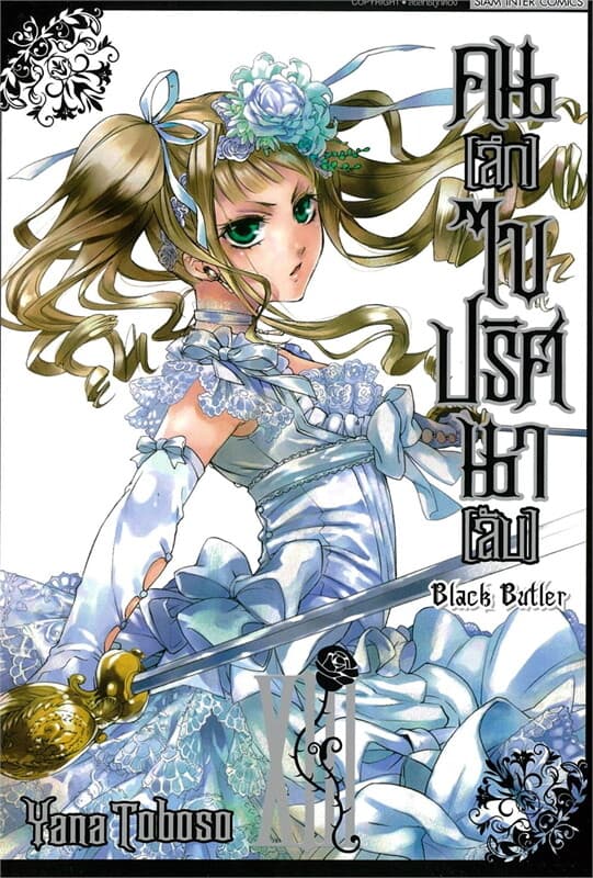 ปกหนังสือ คนลึกไขปริศนาลับ Black Butler เล่ม 13