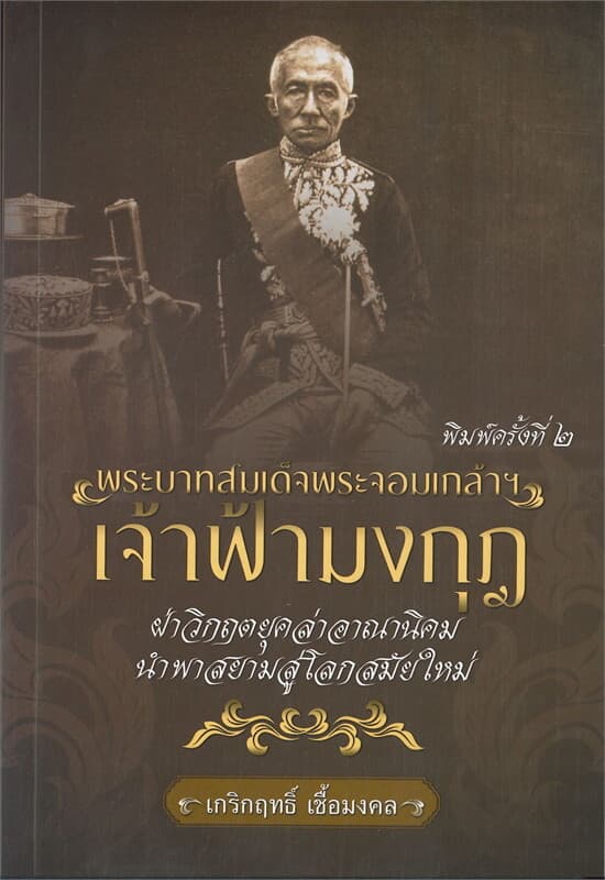 ปกหนังสือ พระบาทสมเด็จพระจอมเกล้าฯ เจ้าฟ้ามงกุฎ ฝ่่าวิกฤตยุคล่าอาณานิคม นำพาสยามสู่โลกสมัยใหม่