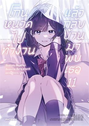 ปกหนังสือ โกนหนวดไปทำงานแล้วกลับบ้านมาพบเธอ เล่ม 11(Mg)
