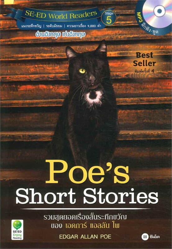 ปกหนังสือ Poe's Short Stories : รวมสุดยอดเรื่องสั้นระทึกขวัญ (MP3 ฝึกฟัง-พูด)