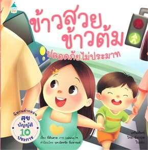 ปกหนังสือ ข้าวสวย ข้าวต้ม ตอนปลอดภัย ไม่ประมาท