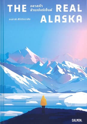 ปกหนังสือ THE REAL ALASKA อลาสก้าล้านเปอร์เซ็นต์