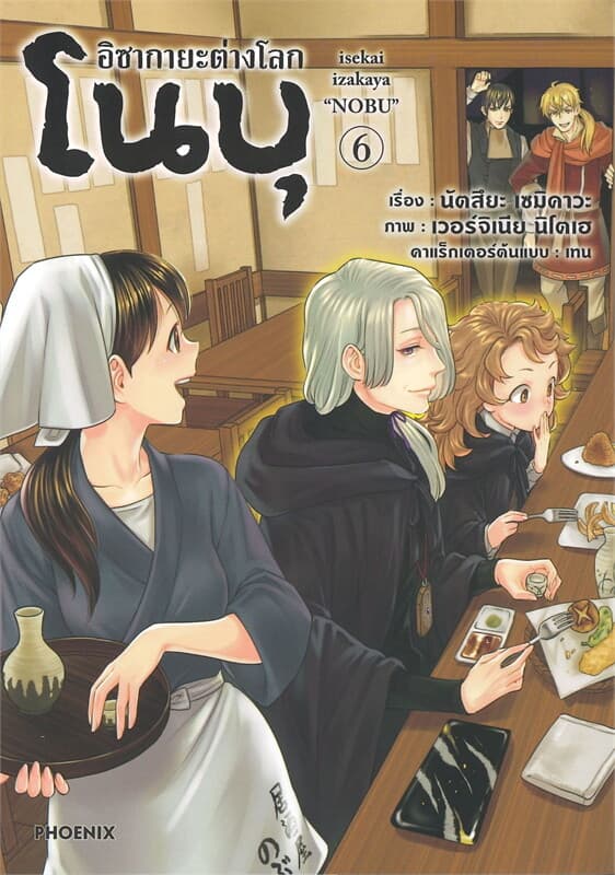 ปกหนังสือ อิซากายะต่างโลกโนบุ เล่ม 6 (Mg)