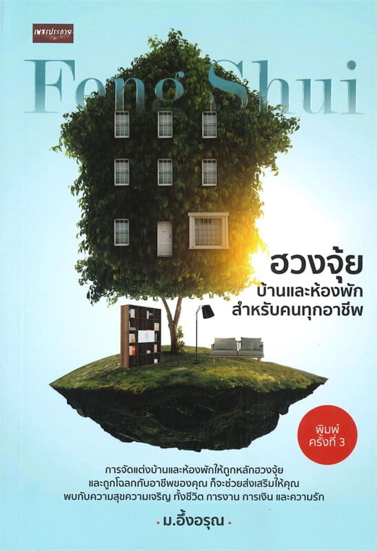 ปกหนังสือ ฮวงจุ้ยบ้านและห้องพักสำหรับคนทุกอาชีพ