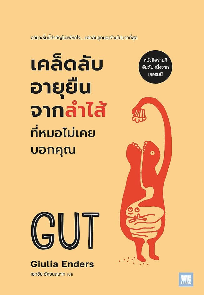 ปกหนังสือ เคล็ดลับอายุยืนจากลำไส้ที่หมอไม่เคยบอกคุณ (Gut)