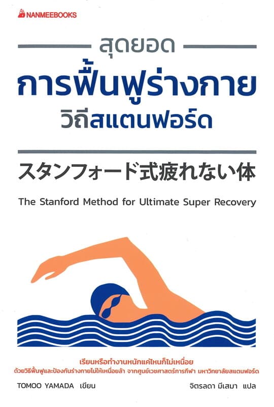 ปกหนังสือ สุดยอดการฟื้นฟูร่างกายวิถีสแตนฟอร์ด