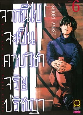 ปกหนังสือ จากนี้ไปจะเป็นคาบวิชาจริยปรัชญา เล่ม 6