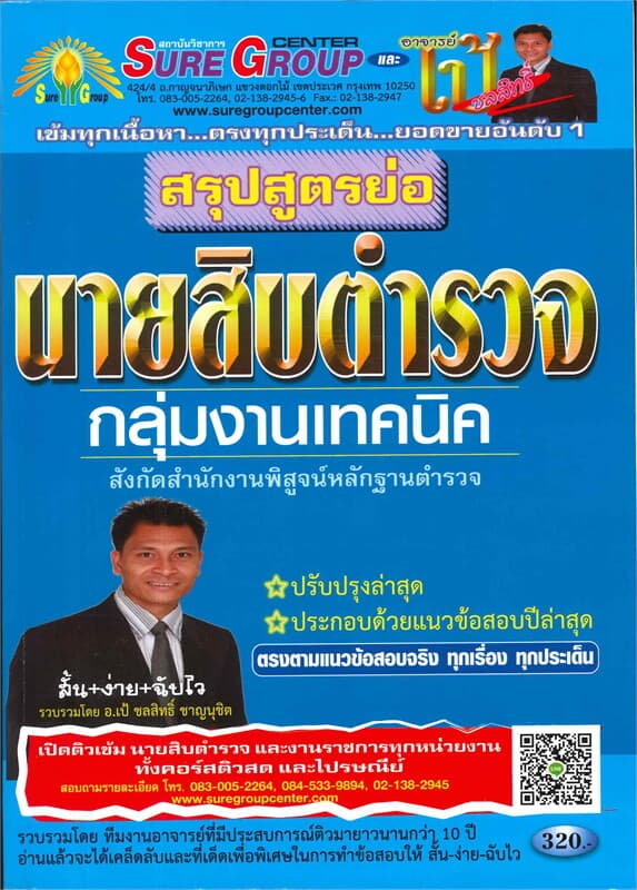 ปกหนังสือ สรุปสูตรย่อนายสิบตำรวจกลุ่มงานเทคนิค