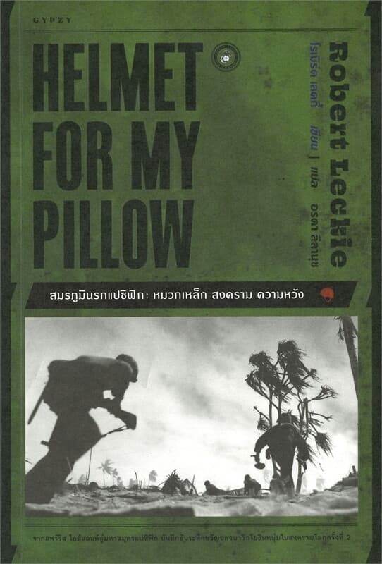 ปกหนังสือ HELMET FOR MY PILLOW สมรภูมินรกแปซิฟิก:หมวกเหล็ก สงคราม ความหวัง