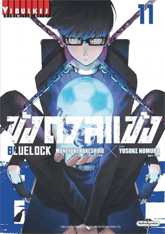 ปกหนังสือ BLUE LOCK ขังดวลแข้ง เล่ม 11
