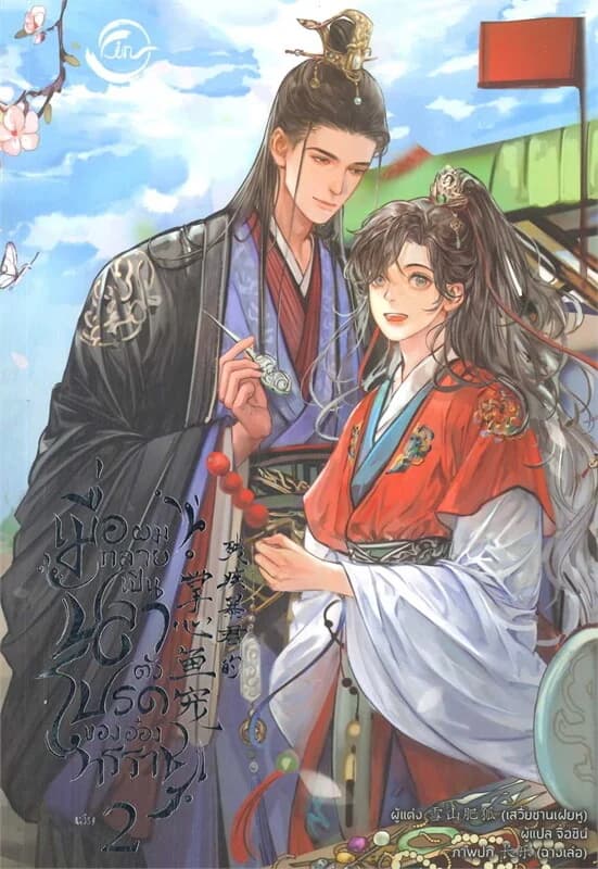 ปกหนังสือ เมื่อผมกลายเป็นปลาตัวโปรดของอ๋องทรราช 2