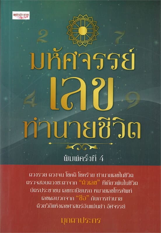 ปกหนังสือ มหัศจรรย์เลขทำนายชีวิต (พิมพ์ครั้งที่ 4)